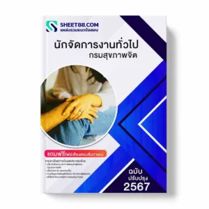 แนวข้อสอบ นักจัดการงานทั่วไป กรมสุขภาพจิต พร้อมเฉลย ล่าสุด แนวข้อสอบราชการ ไฟล์ pdf ราคาถูก 380 บาท แถมฟรีไฟล์เสียงสอบสัมภาษณ์