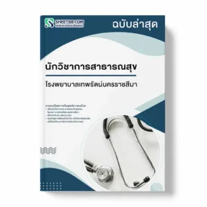 แนวข้อสอบ นักวิชาการสาธารณสุข โรงพยาบาลเทพรัตน์นครราชสีมา