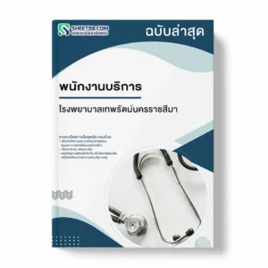 แนวข้อสอบ พนักงานบริการ โรงพยาบาลเทพรัตน์นครราชสีมา