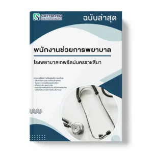 แนวข้อสอบ พนักงานช่วยการพยาบาล โรงพยาบาลเทพรัตน์นครราชสีมา