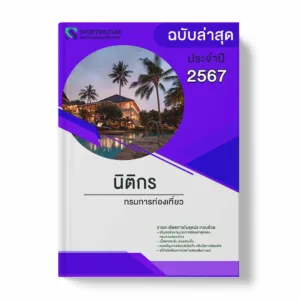 แนวข้อสอบ นิติกร กรมการท่องเที่ยว พร้อมเฉลย ล่าสุด แนวข้อสอบราชการ ไฟล์ pdf ราคาถูก 380 บาท แถมฟรีไฟล์เสียงสอบสัมภาษณ์