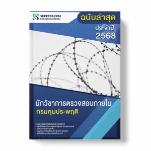 แนวข้อสอบ นักวิชาการตรวจสอบภายใน กรมคุมประพฤติ พร้อมเฉลย ล่าสุด แนวข้อสอบราชการ ไฟล์ pdf ราคาถูก 380 บาท แถมฟรีไฟล์เสียงสอบสัมภาษณ์