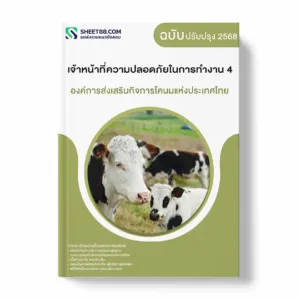 แนวข้อสอบ เจ้าหน้าที่ความปลอดภัยในการทำงาน 4 องค์การส่งเสริมกิจการโคนมแห่งประเทศไทย