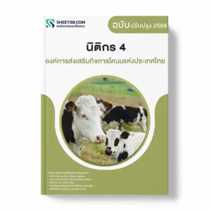 แนวข้อสอบ นิติกร 4 องค์การส่งเสริมกิจการโคนมแห่งประเทศไทย