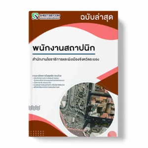 แนวข้อสอบ พนักงานสถาปนิก สำนักงานโยธาธิการและผังเมืองจังหวัดระยอง