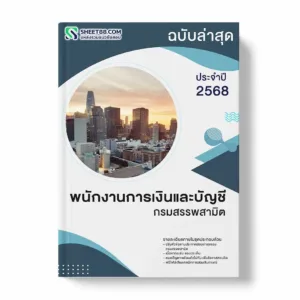 แนวข้อสอบ พนักงานการเงินและบัญชี กรมสรรพสามิต พร้อมเฉลย ล่าสุด แนวข้อสอบราชการ ไฟล์ pdf ราคาถูก 380 บาท แถมฟรีไฟล์เสียงสอบสัมภาษณ์