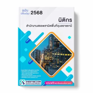 แนวข้อสอบ นิติกร สำนักงานสรรพสามิตพื้นที่อุบลราชธานี พร้อมเฉลย ล่าสุด แนวข้อสอบราชการ ไฟล์ pdf ราคาถูก 380 บาท แถมฟรีไฟล์เสียงสอบสัมภาษณ์