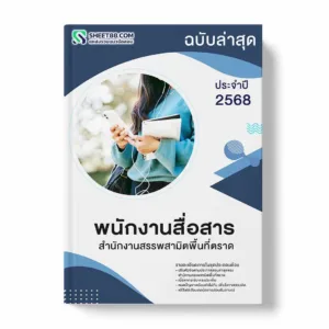 แนวข้อสอบ พนักงานสื่อสาร สํานักงานสรรพสามิตพื้นที่ตราด พร้อมเฉลย ล่าสุด แนวข้อสอบราชการ ไฟล์ pdf ราคาถูก 380 บาท แถมฟรีไฟล์เสียงสอบสัมภาษณ์