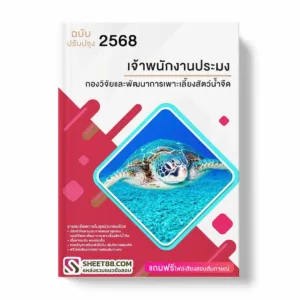 แนวข้อสอบ เจ้าพนักงานประมง กองวิจัยและพัฒนาการเพาะเลี้ยงสัตว์น้ำจืด พร้อมเฉลย ล่าสุด แนวข้อสอบราชการ ไฟล์ pdf ราคาถูก 380 บาท แถมฟรีไฟล์เสียงสอบสัมภาษณ์