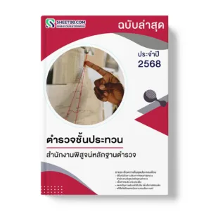 แนวข้อสอบ ตำรวจชั้นประทวน สำนักงานพิสูจน์หลักฐานตำรวจ
