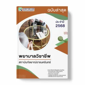 แนวข้อสอบ พยาบาลวิชาชีพ สถาบันกัลยาณ์ราชนครินทร์