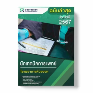 แนวข้อสอบ นักเทคนิคการแพทย์ โรงพยาบาลห้วยยอด