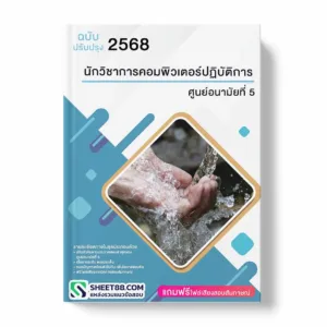 แนวข้อสอบ นักวิชาการคอมพิวเตอร์ปฏิบัติการ ศูนย์อนามัยที่ 5 พร้อมเฉลย ล่าสุด แนวข้อสอบราชการ ไฟล์ pdf ราคาถูก 380 บาท แถมฟรีไฟล์เสียงสอบสัมภาษณ์