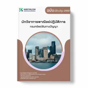 แนวข้อสอบ นักวิชาการพาณิชย์ปฏิบัติการ กรมทรัพย์สินทางปัญญา พร้อมเฉลย ล่าสุด แนวข้อสอบราชการ ไฟล์ pdf ราคาถูก 380 บาท แถมฟรีไฟล์เสียงสอบสัมภาษณ์