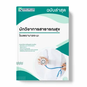 แนวข้อสอบ นักวิชาการสาธารณสุข โรงพยาบาลจะนะ
