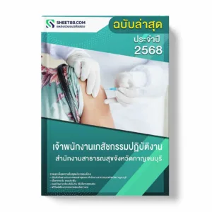 แนวข้อสอบ เจ้าพนักงานเภสัชกรรมปฏิบัติงาน สำนักงานสาธารณสุขจังหวัดกาญจนบุรี พร้อมเฉลย ล่าสุด แนวข้อสอบราชการ ไฟล์ pdf ราคาถูก 380 บาท แถมฟรีไฟล์เสียงสอบสัมภาษณ์