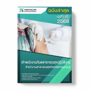 แนวข้อสอบ เจ้าพนักงานทันตสาธารณสุขปฏิบัติงาน สำนักงานสาธารณสุขจังหวัดกาญจนบุรี พร้อมเฉลย ล่าสุด แนวข้อสอบราชการ ไฟล์ pdf ราคาถูก 380 บาท แถมฟรีไฟล์เสียงสอบสัมภาษณ์