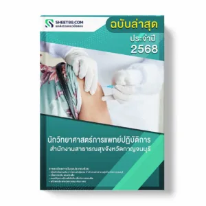แนวข้อสอบ นักวิทยาศาสตร์การแพทย์ปฏิบัติการ สำนักงานสาธารณสุขจังหวัดกาญจนบุรี พร้อมเฉลย ล่าสุด แนวข้อสอบราชการ ไฟล์ pdf ราคาถูก 380 บาท แถมฟรีไฟล์เสียงสอบสัมภาษณ์