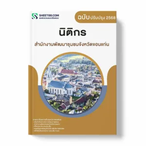 แนวข้อสอบ นิติกร สำนักงานพัฒนาชุมชนจังหวัดขอนแก่น