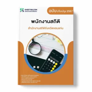 แนวข้อสอบ พนักงานสถิติ สำนักงานสถิติจังหวัดขอนแก่น