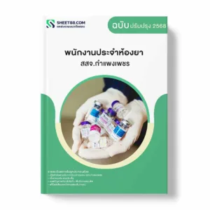 แนวข้อสอบ พนักงานประจำห้องยา สสจ.กำแพงเพชร พร้อมเฉลย ล่าสุด แนวข้อสอบราชการ ไฟล์ pdf ราคาถูก 380 บาท แถมฟรีไฟล์เสียงสอบสัมภาษณ์