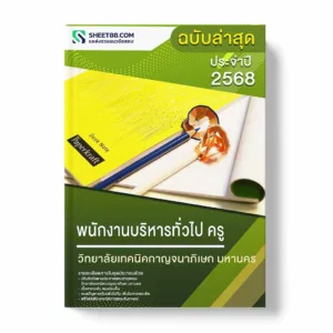 แนวข้อสอบ พนักงานบริหารทั่วไป ครู วิทยาลัยเทคนิคกาญจนาภิเษก มหานคร