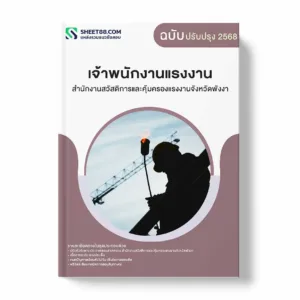 แนวข้อสอบ เจ้าพนักงานแรงงาน สำนักงานสวัสดิการและคุ้มครองแรงงานจังหวัดพังงา พร้อมเฉลย ล่าสุด แนวข้อสอบราชการ ไฟล์ pdf ราคาถูก 380 บาท แถมฟรีไฟล์เสียงสอบสัมภาษณ์