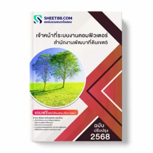 แนวข้อสอบ เจ้าหน้าที่ระบบงานคอมพิวเตอร์ สำนักงานพัฒนาที่ดินเขต5 พร้อมเฉลย ล่าสุด แนวข้อสอบราชการ ไฟล์ pdf ราคาถูก 380 บาท แถมฟรีไฟล์เสียงสอบสัมภาษณ์