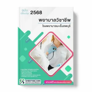 แนวข้อสอบ พยาบาลวิชาชีพ โรงพยาบาลมะเร็งลพบุรี พร้อมเฉลย ล่าสุด แนวข้อสอบราชการ ไฟล์ pdf ราคาถูก 380 บาท แถมฟรีไฟล์เสียงสอบสัมภาษณ์