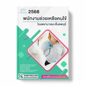 แนวข้อสอบ พนักงานช่วยเหลือคนไข้ โรงพยาบาลมะเร็งลพบุรี พร้อมเฉลย ล่าสุด แนวข้อสอบราชการ ไฟล์ pdf ราคาถูก 380 บาท แถมฟรีไฟล์เสียงสอบสัมภาษณ์