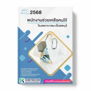 แนวข้อสอบ พนักงานช่วยเหลือคนไข้ โรงพยาบาลมะเร็งลพบุรี พร้อมเฉลย ล่าสุด แนวข้อสอบราชการ ไฟล์ pdf ราคาถูก 380 บาท แถมฟรีไฟล์เสียงสอบสัมภาษณ์
