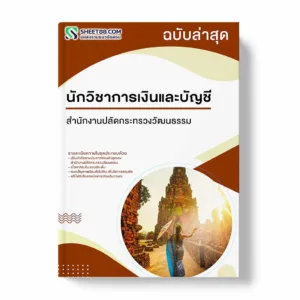 แนวข้อสอบ นักวิชาการเงินและบัญชี สำนักงานปลัดกระทรวงวัฒนธรรม