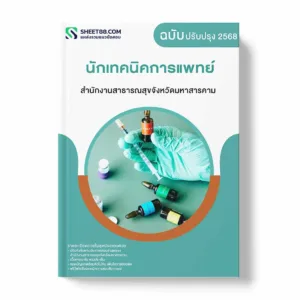 แนวข้อสอบ นักเทคนิคการแพทย์ สำนักงานสาธารณสุขจังหวัดมหาสารคาม