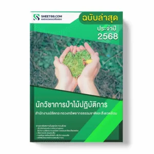 แนวข้อสอบ นักวิชาการป่าไม้ปฏิบัติการ สำนักงานปลัดกระทรวงทรัพยากรธรรมชาติและสิ่งแวดล้อม พร้อมเฉลย ล่าสุด แนวข้อสอบราชการ ไฟล์ pdf ราคาถูก 380 บาท แถมฟรีไฟล์เสียงสอบสัมภาษณ์