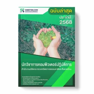 แนวข้อสอบ นักวิชาการคอมพิวเตอร์ปฏิบัติการ สำนักงานปลัดกระทรวงทรัพยากรธรรมชาติและสิ่งแวดล้อม พร้อมเฉลย ล่าสุด แนวข้อสอบราชการ ไฟล์ pdf ราคาถูก 380 บาท แถมฟรีไฟล์เสียงสอบสัมภาษณ์
