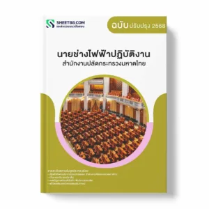 แนวข้อสอบ นายช่างไฟฟ้าปฏิบัติงาน สำนักงานปลัดกระทรวงมหาดไทย พร้อมเฉลย ล่าสุด แนวข้อสอบราชการ ไฟล์ pdf ราคาถูก 380 บาท แถมฟรีไฟล์เสียงสอบสัมภาษณ์