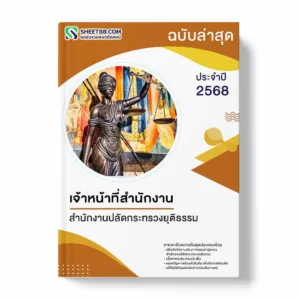 แนวข้อสอบ เจ้าหน้าที่สำนักงาน สำนักงานปลัดกระทรวงยุติธรรม