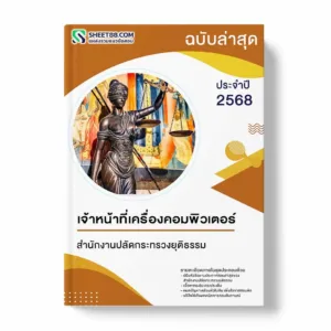 แนวข้อสอบ เจ้าหน้าที่เครื่องคอมพิวเตอร์ สำนักงานปลัดกระทรวงยุติธรรม