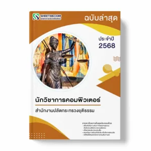 แนวข้อสอบ นักวิชาการคอมพิวเตอร์ สำนักงานปลัดกระทรวงยุติธรรม