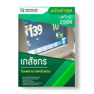 แนวข้อสอบ เภสัชกร โรงพยาบาลหลังสวน