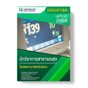 แนวข้อสอบ นักวิชาการสาธารณสุข โรงพยาบาลหลังสวน