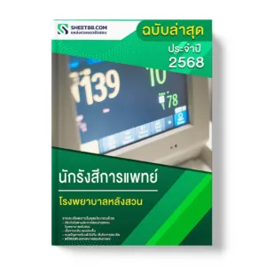 แนวข้อสอบ นักรังสีการแพทย์ โรงพยาบาลหลังสวน