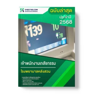 แนวข้อสอบ เจ้าพนักงานเภสัชกรรม โรงพยาบาลหลังสวน