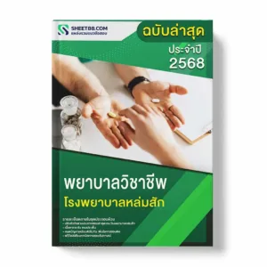 แนวข้อสอบ พยาบาลวิชาชีพ โรงพยาบาลหล่มสัก พร้อมเฉลย ล่าสุด แนวข้อสอบราชการ ไฟล์ pdf ราคาถูก 380 บาท แถมฟรีไฟล์เสียงสอบสัมภาษณ์