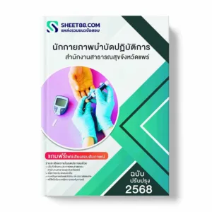 แนวข้อสอบ นักกายภาพบำบัดปฏิบัติการ สำนักงานสาธารณสุขจังหวัดแพร่ พร้อมเฉลย ล่าสุด แนวข้อสอบราชการ ไฟล์ pdf ราคาถูก 380 บาท แถมฟรีไฟล์เสียงสอบสัมภาษณ์