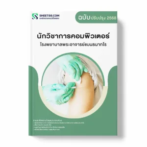 แนวข้อสอบ นักวิชาการคอมพิวเตอร์ โรงพยาบาลพระอาจารย์แบนธนากโร พร้อมเฉลย ล่าสุด แนวข้อสอบราชการ ไฟล์ pdf ราคาถูก 380 บาท แถมฟรีไฟล์เสียงสอบสัมภาษณ์