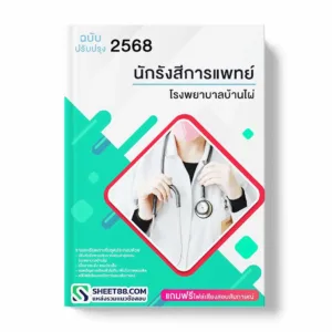 แนวข้อสอบ นักรังสีการแพทย์ โรงพยาบาลบ้านไผ่ พร้อมเฉลย ล่าสุด แนวข้อสอบราชการ ไฟล์ pdf ราคาถูก 380 บาท แถมฟรีไฟล์เสียงสอบสัมภาษณ์