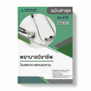 แนวข้อสอบ นักจิตวิทยา โรงพยาบาลหนองหาน