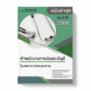 แนวข้อสอบ เจ้าพนักงานการเงินและบัญชี โรงพยาบาลหนองหาน