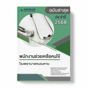 แนวข้อสอบ พนักงานช่วยเหลือคนไข้ โรงพยาบาลหนองหาน